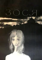  Зося смотреть онлайн (1967) 