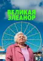  Великая Элеанор смотреть онлайн (2025) 