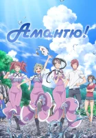  Аманчу! смотреть онлайн аниме сериал 1-2 сезон 