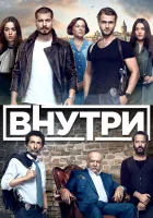  Внутри смотреть онлайн сериал 1 сезон 
