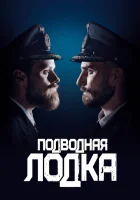  Подводная лодка смотреть онлайн сериал 1-4 сезон 