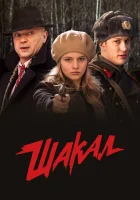  Шакал смотреть онлайн сериал 1 сезон 