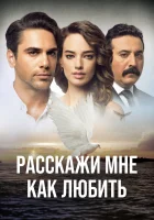  Расскажи мне, как любить смотреть онлайн сериал 1 сезон 