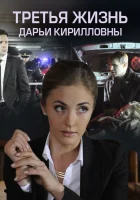  Третья жизнь Дарьи Кирилловны смотреть онлайн сериал 1 сезон 
