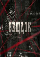  Вещдок смотреть онлайн сериал 1-5 сезон 