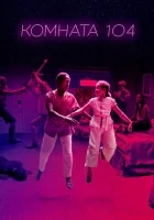  Комната 104 смотреть онлайн сериал 1-4 сезон 