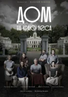  Дом на краю леса смотреть онлайн сериал 1 сезон 