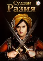  Султан Разия смотреть онлайн сериал 1 сезон 