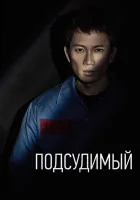  Подсудимый смотреть онлайн сериал 1 сезон 