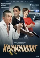  Криминолог смотреть онлайн сериал 1 сезон 