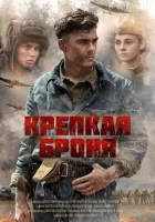  Крепкая броня смотреть онлайн сериал 1 сезон 