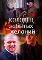 Колодец забытых желаний смотреть онлайн сериал 1 сезон 
