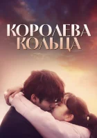  Королева кольца смотреть онлайн сериал 1 сезон 