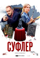  Суфлер смотреть онлайн сериал 1 сезон 