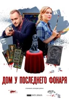 Дом у последнего фонаря смотреть онлайн сериал 1 сезон 
