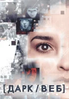 Тёмная сеть смотреть онлайн сериал 1 сезон 