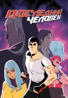  Последний Мужик смотреть онлайн мультсериал 1-2 сезон 