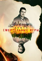  Охота смотреть онлайн сериал 1-2 сезон 