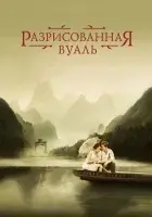  Разрисованная вуаль смотреть онлайн (2006) 