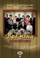  Времена не выбирают смотреть онлайн сериал 1 сезон 