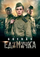  Боевая единичка смотреть онлайн сериал 1 сезон 