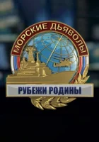  Морские дьяволы. Рубежи Родины смотреть онлайн сериал 1 сезон 