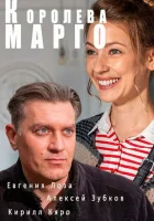  Королева "Марго" смотреть онлайн сериал 1 сезон 