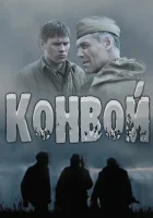  Конвой смотреть онлайн сериал 1 сезон 