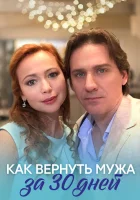  Как вернуть мужа за тридцать дней смотреть онлайн сериал 1 сезон 