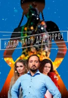  Когда папа Дед Мороз смотреть онлайн сериал 1 сезон 