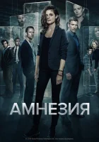  Амнезия смотреть онлайн сериал 1-3 сезон 