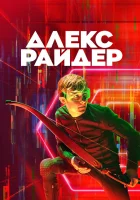  Алекс Райдер смотреть онлайн сериал 1-3 сезон 