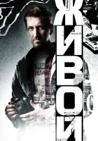  Живой смотреть онлайн сериал 1 сезон 