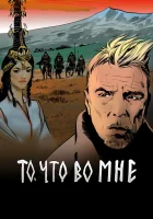  То, что во мне смотреть онлайн сериал 1 сезон 