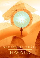  Звездные врата: Начало смотреть онлайн сериал 1 сезон 