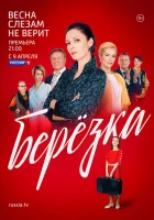  Берёзка смотреть онлайн сериал 1 сезон 