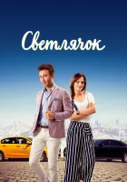  Светлячок смотреть онлайн сериал 1 сезон 