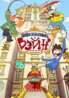  Добро пожаловать в Вэйн смотреть онлайн мультсериал 1 сезон 