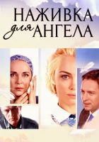  Наживка для ангела смотреть онлайн сериал 1 сезон 