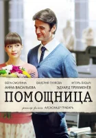  Помощница смотреть онлайн сериал 1 сезон 