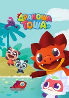  Дракоша Тоша смотреть онлайн мультсериал 1-2 сезон 