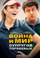  Война и мир супругов Торбеевых смотреть онлайн сериал 1 сезон 