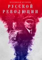  Подлинная история Русской революции смотреть онлайн сериал 1 сезон 