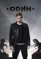  Один смотреть онлайн сериал 1 сезон 