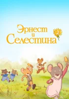  Эрнест и Селестина смотреть онлайн мультсериал 1-2 сезон 