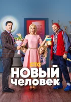  Новый человек смотреть онлайн сериал 1 сезон 
