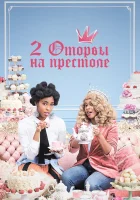  2 оторвы на престоле смотреть онлайн сериал 1-2 сезон 