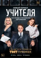  Учителя смотреть онлайн сериал 1 сезон 