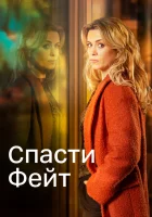  Спасти Фэйт смотреть онлайн сериал 1-2 сезон 