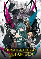  Механическая планета смотреть онлайн аниме сериал 1 сезон 